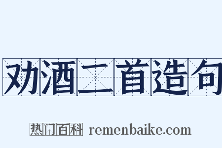 劝酒二首造句是什么意思的图片